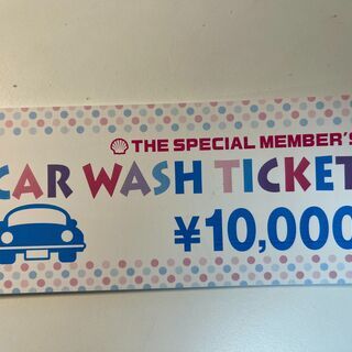 【ネット決済・配送可】洗車チケット10000円（100円100枚...