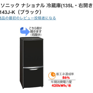 【ネット決済】冷蔵庫　2 ドア　ナショナル　NR B143J ブラック