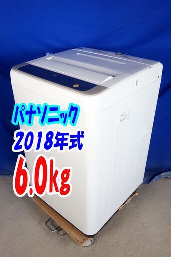 ハロウィーンセール2018年式★パナソニック★NA-F60B11★6.0ｋｇ全自動洗濯機★抗菌加工ビッグフィルター採用！香りしっかりコースY-1005-120