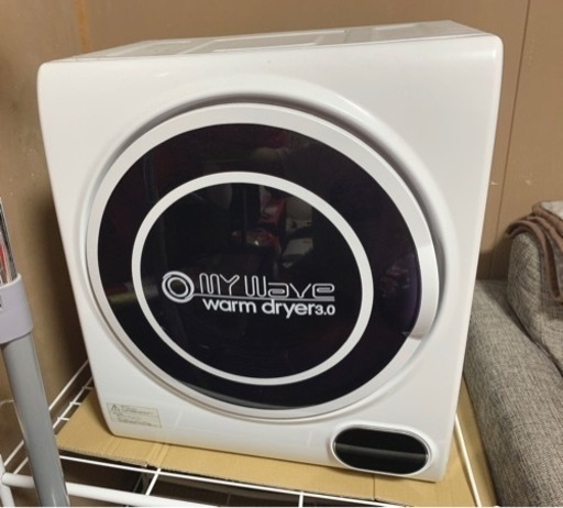 【決まりました】小型衣類乾燥機 マイウェーブ ウォームドライヤー 3.0