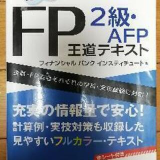 FP【2級・AFP】王道テキスト 2016-2017年版
