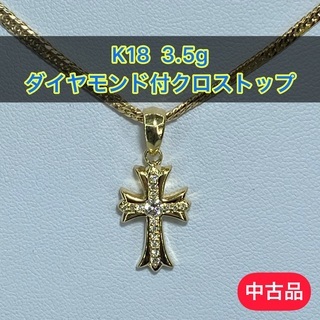中古品】K18 ダイヤモンド付クロストップ 3.5g ［43］