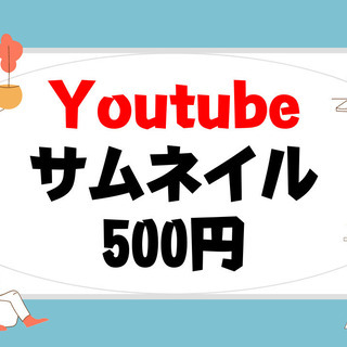 Youtubeの表紙画面（サムネイル）を作成します