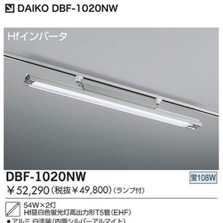 【9月中お値引き】daiko dbf-1020nw 照明器具　二...