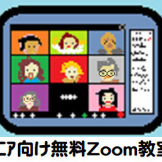 【マンツーマン無料Zoom教室】11月度 受講生募集