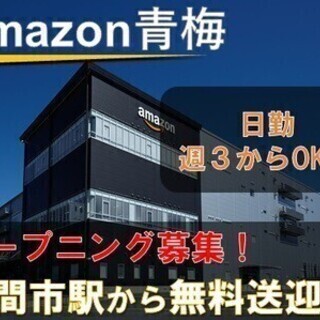 《日勤》週払い可♪即採用可◎Amazon青梅オープニングスタッフ...