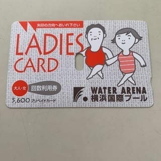 【ネット決済・配送可】横浜国際プール　大人女性　プリペイドカード...