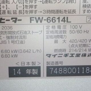 ダイニチ 石油ファンヒーター 9L 2014年製 木造17畳 コンクリート23畳 FW-6614L  札幌市手稲区