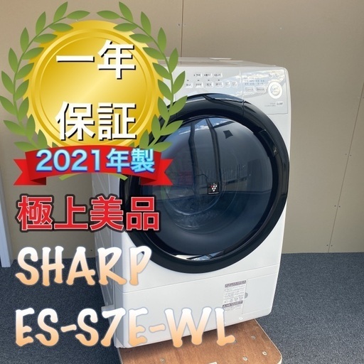 受け渡し者決定！極上美品！2021年製 SHARP ドラム式洗濯機 ES-S7E