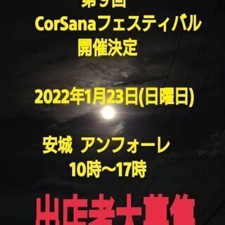 イベント出店者募集!2022年1月23日アンフォーレにて