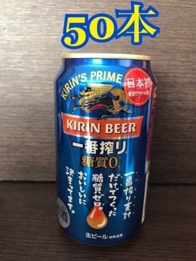 【50本】麒麟　一番搾り　糖質0 お酒　まとめ売り　お酒