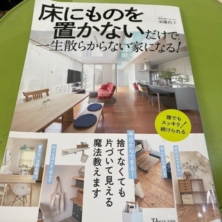 床にものを置かないだけで一生散らからない家になる！