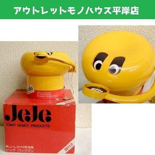 未使用品★昭和レトロ 貯金箱 トミー ジェジェ JeJe ビッグ パックマン イエロー コインを飲み込む 鍵・箱付き 黄色 ☆ PayPay(ペイペイ)決済可能 ☆ 札幌市 豊平区 平岸