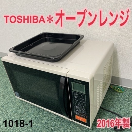 【ご来店限定】＊東芝 オーブンレンジ 2016年製＊1018-1