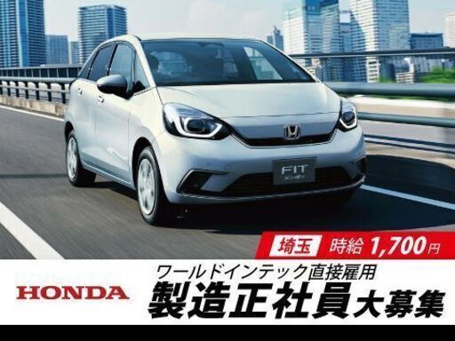 軽作業 大手国産車hondaの仕上げ作業 A3 1 Witc 新狭山のその他の正社員の求人情報 株式会社ワールドインテック ジモティー