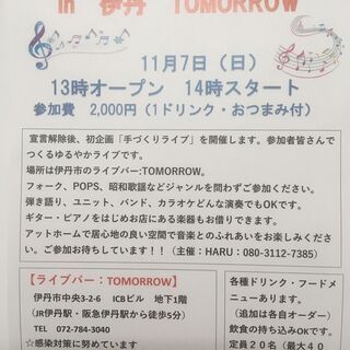 出演者募集‼　手作りライブ　11月7日（日）13時～　場所：伊丹...