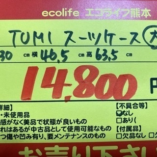 TUMIスーツケース 大サイズ【C8-1018】