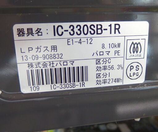 パロマ LPガステーブル 2013年製 IC-330SB-1R 札幌市西区 パロマ LPガステーブル 2013年製 IC-330SB-1R 札幌市西区