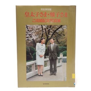 CB930 近代映画社 皇太子さま 雅子さま ご成婚記念写真集