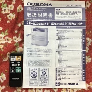●販売終了●石油ファンヒーター　CORONA 2015年製　7.2L  4.62kW  リモコン付き　取説付き　中古品