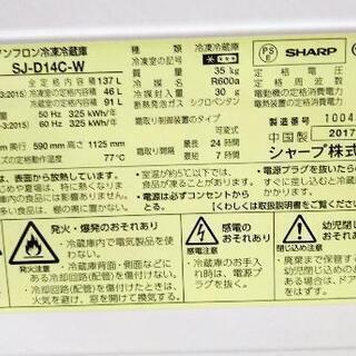 SHARP　シャープ　冷蔵庫　137L  SJ-D14C   2017年式　6ヶ月保証付