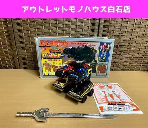 当時物 ポピー DX機甲合体 機甲艦隊 ダイラガーXV フィフティーン リックラガー 11 12 13 14 15 現状品 ☆ PayPay(ペイペイ)決済可能 ☆ 札幌市 白石区 東札幌 アウトレットモノハウス白石店