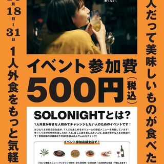 おひとりさま歓迎ウイークin広島「SOLONIGHT」