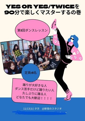 ダンス初心者の方向け 新宿11 13 土 Yes Or Yes Twiceを９０分で楽しくマスター Ayaka 新宿のダンス の生徒募集 教室 スクールの広告掲示板 ジモティー