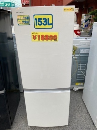 東芝　冷蔵庫153L 2018年製　ホワイト　クリーニング済　6ヶ月保証付　21810