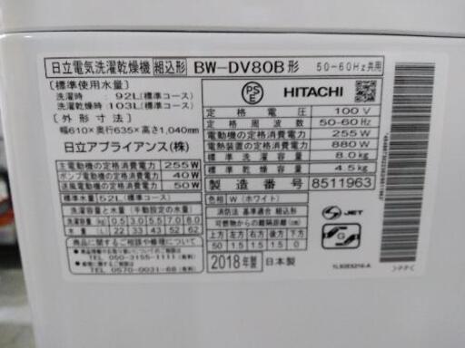 【HITACHI】8kg　洗濯乾燥機（インバーターモデル）　クリーニング済　管理番号71810