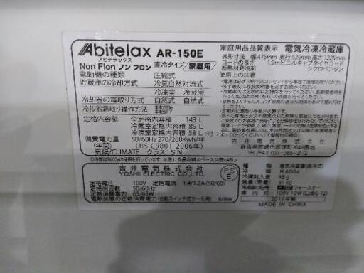 【Abitelax】　143Lノンフロン冷凍冷蔵庫（直冷式）　クリーニング済　管理番号71810