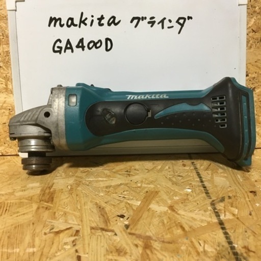 ②マキタ グラインダ GA400D