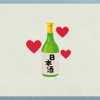 【日本酒】一緒に酒を愛でましょう❤️