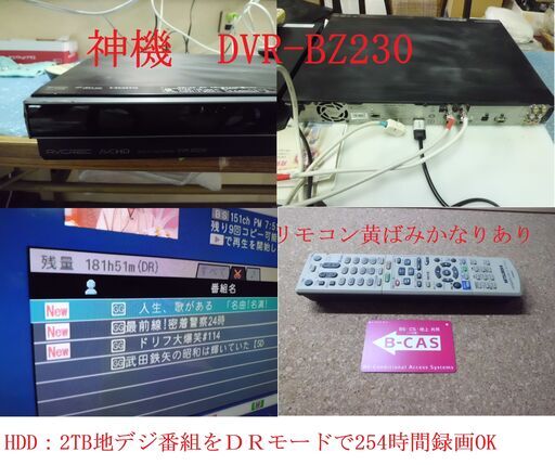 ◆　神機DVR-BZ230　大容量HDD２ＴＢ