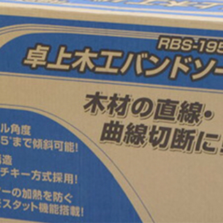 決まりました。卓上木工 バンドソー  RBS-195A  EARTH MAN