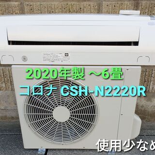 ★ご予約中、◎設置込み、2020年製、コロナ CSH‐F2220R  ～6畳