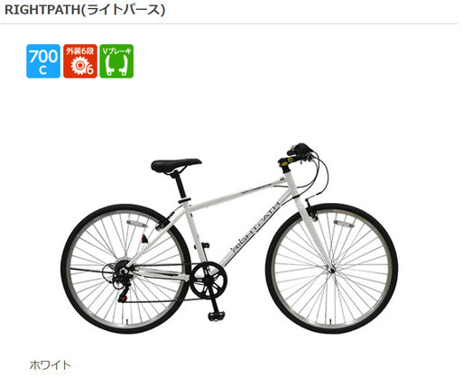 〘値下げました〙未使用700CクロスバイクRIGHTPATH(ライトパース)(白）