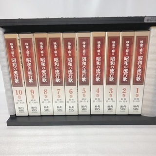 映像で綴る 昭和の流行歌 VHS ビデオ 全10巻