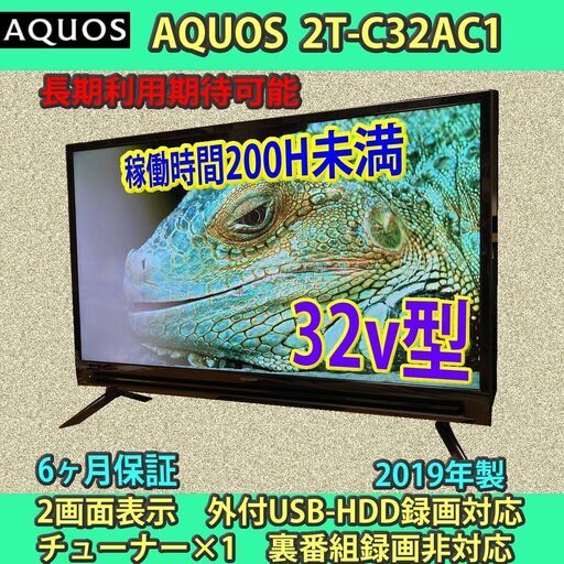 ［取引完了］6ヶ月保証　シャープ　32v型　アクオス　2T-C32AC1　2019年製　稼働時間200H未満と僅少　程度極上