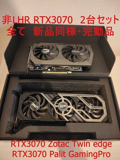 【新品同様・完動品】希少 非LHR RTX3070 2台セット