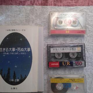 小林正観さんの本2冊（カバー無し）と、講演会のでテープ３個