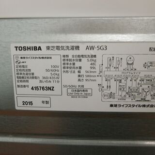 ID 985137 東芝5.0Kg 2015年製 AW-5G3