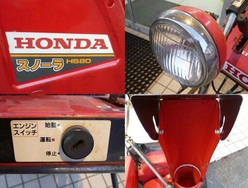 苫小牧近郊限定 動作確認済み 除雪機 ホンダ HS80JS スノーラ 8馬力