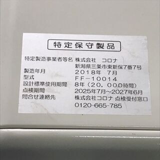 □CORONA/コロナ FF式ストーブ FF-10014 2018年製□