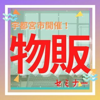 ✨【宇都宮市】✨破壊力はないけど月10万をコンスタントに稼げる✨...