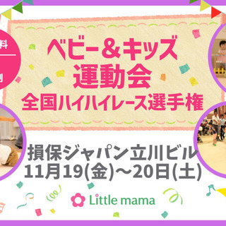 【東京】11/19-20 損保ジャパン立川ビル　キッズレース