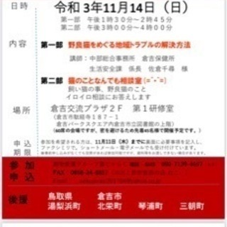 野良猫対策勉強会　鳥取県・倉吉市・北栄町・湯梨浜町・琴浦町・三朝町後援