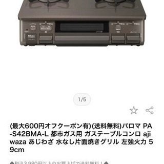 ガスコンロ　都市ガス用　パロマ　2021年