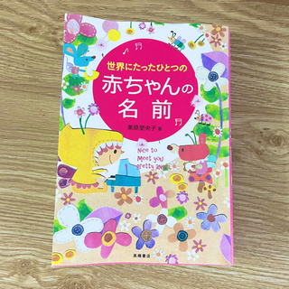 出産準備☆名付け本差し上げます！