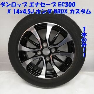 ★ホイール・ノーマルタイヤ 1本のみ★ 155/65R14 ダン...